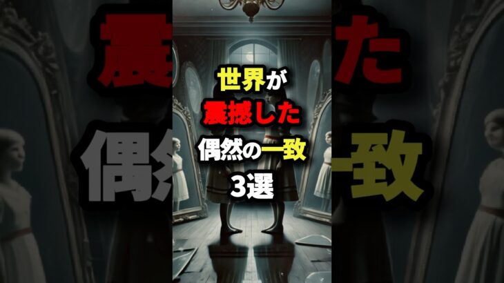 世界が震撼した偶然の一致3選　#都市伝説