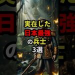 実在した日本最強の兵士3選　#都市伝説