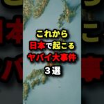 これから日本で起こるヤバイ大事件3選　#都市伝説