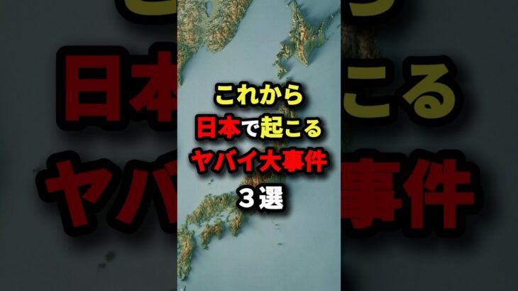 これから日本で起こるヤバイ大事件3選　#都市伝説