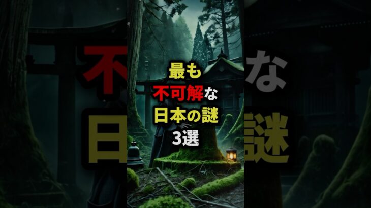 最も不可解な日本の謎3選　#都市伝説