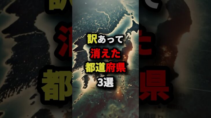 訳合って消えた都道府県3選　#都市伝説