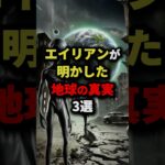 エイリアンが明かした地球の真実3選　#都市伝説