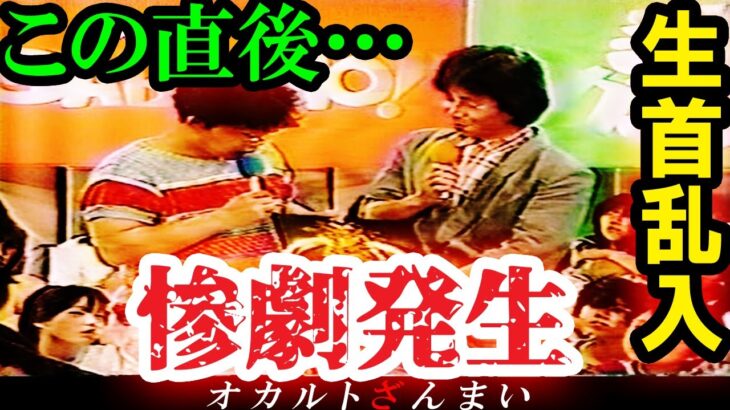 【※生放送の惨劇】「娘の生首を持った女性が乱入した」…視聴者を愕然とさせた怪奇放送事故3選【ゆっくり解説】