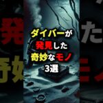 ダイバーが発見した奇妙なモノ3選　#都市伝説