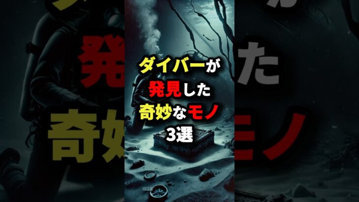 ダイバーが発見した奇妙なモノ3選　#都市伝説