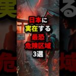 日本に実在する最恐危険区域3選　#都市伝説