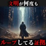 人類は何度も滅亡し文明がループしている決定的な証拠3選がヤバすぎた…。Part6【 考古学 古代文明 人類史 都市伝説 】