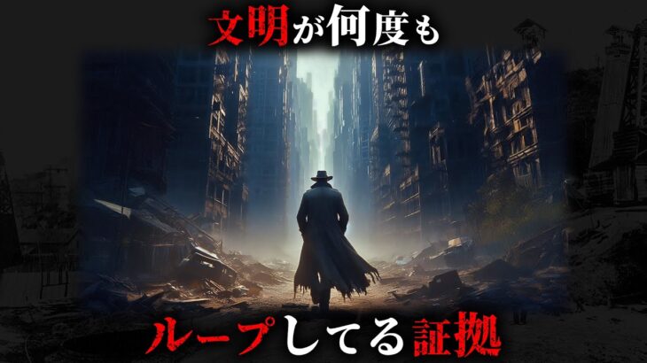 人類は何度も滅亡し文明がループしている決定的な証拠3選がヤバすぎた…。Part6【 考古学 古代文明 人類史 都市伝説 】