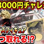 2024年 【クレーンゲーム】新プライズフィギュア3000円チャレンジ！登場初日に何個取れる！？#遊戯王 #ヒロアカ  #橋渡し設定  #UFOキャッチャー  #クレーンゲーム