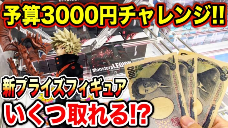 2024年 【クレーンゲーム】新プライズフィギュア3000円チャレンジ！登場初日に何個取れる！？#遊戯王 #ヒロアカ  #橋渡し設定  #UFOキャッチャー  #クレーンゲーム