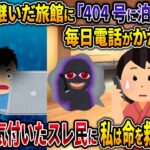 【オカルト】両親から継いだ旅館に「404号に泊りたい」と毎日電話がかかってくる【常連さん】【2ch修羅場スレ・ゆっくり解説】