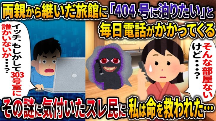 【オカルト】両親から継いだ旅館に「404号に泊りたい」と毎日電話がかかってくる【常連さん】【2ch修羅場スレ・ゆっくり解説】