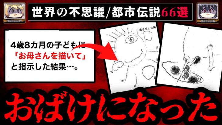 【おばけになったお母さん】ゾッとする怖い話/都市伝説 66選【ゆっくり解説】作業用BGM 睡眠用