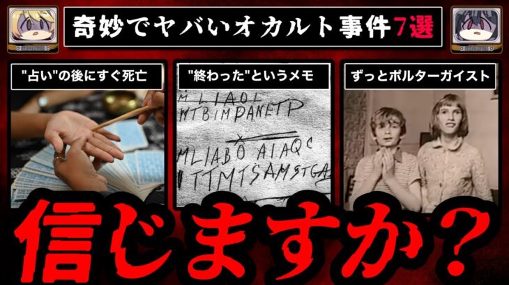 【除霊事件】奇妙でヤバいオカルト事件7選【ゆっくり解説】