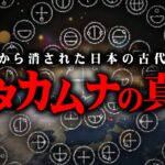 99%の人が知らない日本の真実がヤバすぎる…【 都市伝説 カタカムナ文字 日本 古代文明 】