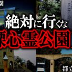 【ゆっくり解説】遭遇率99％…心霊現象多発公園10選