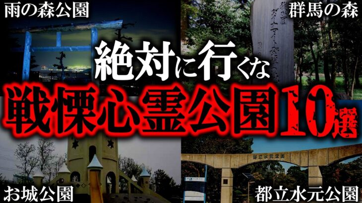 【ゆっくり解説】遭遇率99％…心霊現象多発公園10選