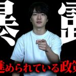 【暴露】日本国民の99%が知らない裏で進められている政策5選