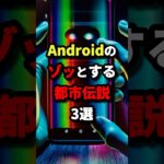 Androidのゾッとする都市伝説3選　#都市伝説