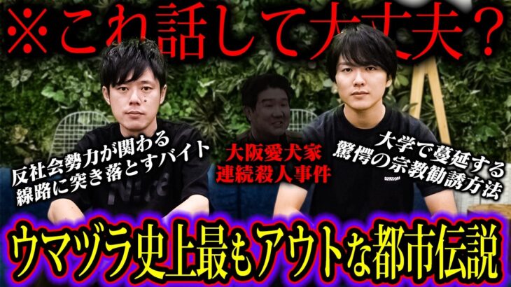 これはダメだ。好井まさおが語る都市伝説が完全にBAN確定の内容でした…【好井まさお×ウマヅラビデオコラボ】