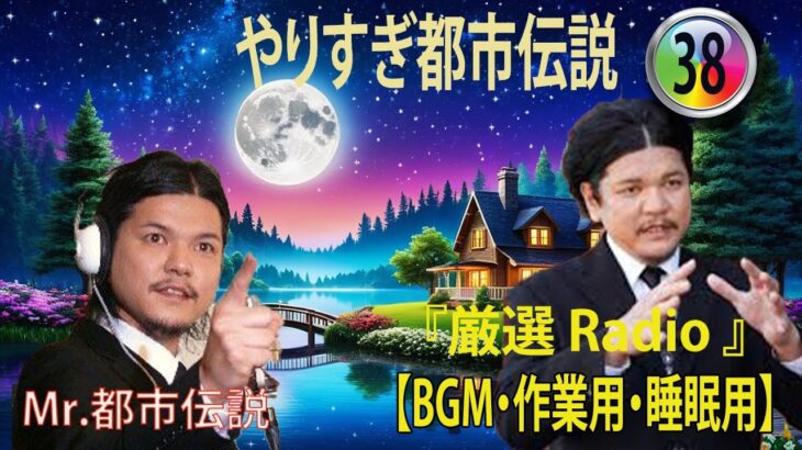 【お笑いBGM】 Mr 都市伝説 関暁夫 まとめ やりすぎ都市伝説 #38 BGM・作業用・睡眠用 【新た】広告なし