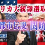 Mr.都市伝説 関暁夫から皆さまへ【アメリカ大統領選】純粋な眼で