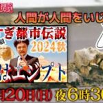 Mr都市伝説関暁夫!!やりすぎ都市伝説2024秋スペシャル!!「前夜生配信」