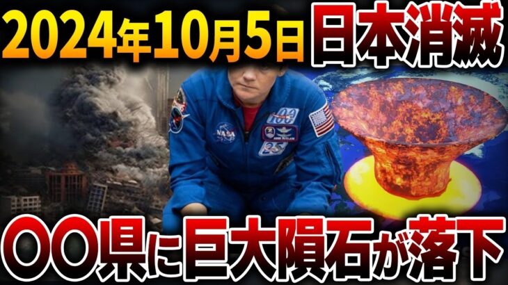 NASAが日本滅亡を緊急警告！的中率90%以上の予言者が全て一致   日本が滅亡するシナリオの真実とは？【都市伝説】【総集編】