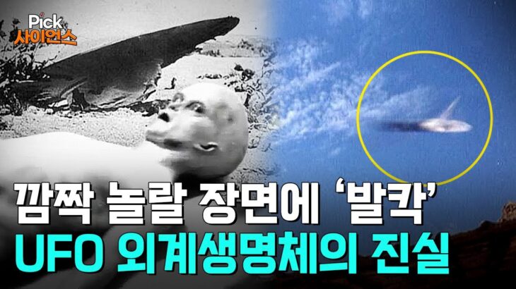 2024年 [Pick 사이언스] “우주에서 보내온 수상한 신호” UFO 외계 생명체 미스터리..우리가 외계인을 못 만나는 ‘진짜 이유’