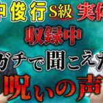 【オカルトコレクター/田中俊行】S級実体験 収録中ガチで聞こえた呪いの声【西田どらやきの怪研部】