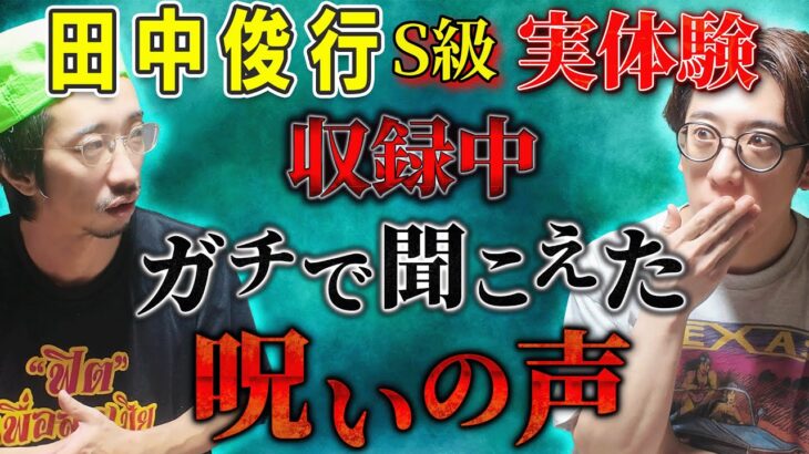 【オカルトコレクター/田中俊行】S級実体験 収録中ガチで聞こえた呪いの声【西田どらやきの怪研部】