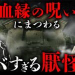 【厭な怪談SP②】血縁の呪いを引き起こす謎の神に関する厭怪談（夜馬裕× 壱夜）