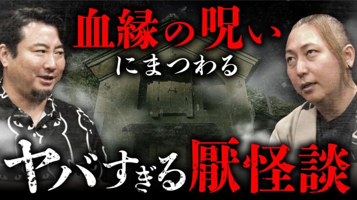 【厭な怪談SP②】血縁の呪いを引き起こす謎の神に関する厭怪談（夜馬裕× 壱夜）