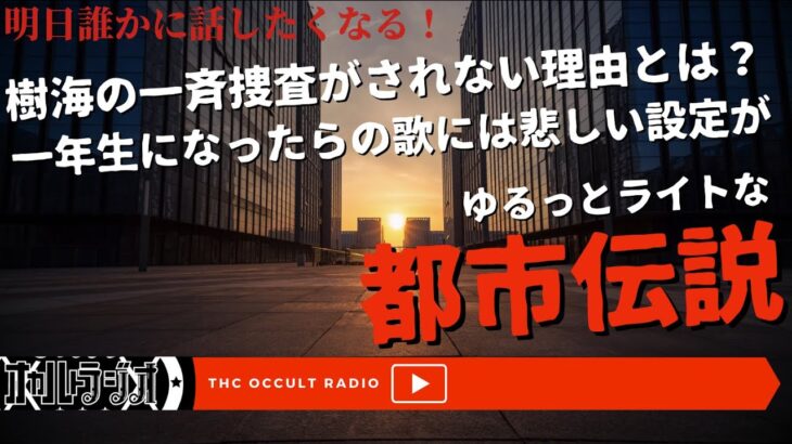 あの歌のおにぎりの意味とは…ゆるっとライトな都市伝説をご紹介！ THCオカルトラジオ