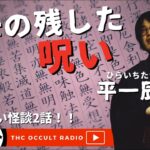 【ゲスト回】祖母が残した呪いなのか…地元・豊橋出身の怪談師「平一辰朗」さん登場！ THCオカルトラジオ