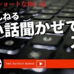 怖い話がたくさん！意味がわかると怖い話も！「怖い話聞かせて…」スレ 朗読・考察 THCオカルトラジオ