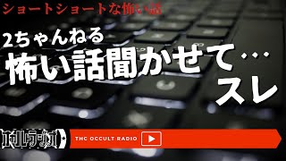 怖い話がたくさん！意味がわかると怖い話も！「怖い話聞かせて…」スレ 朗読・考察 THCオカルトラジオ