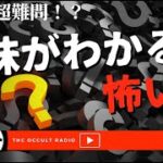 【意味怖】今回は超難問？！あなたは解けるか？！「意味がわかると怖い話」 THCオカルトラジオ