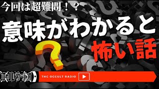 【意味怖】今回は超難問？！あなたは解けるか？！「意味がわかると怖い話」 THCオカルトラジオ