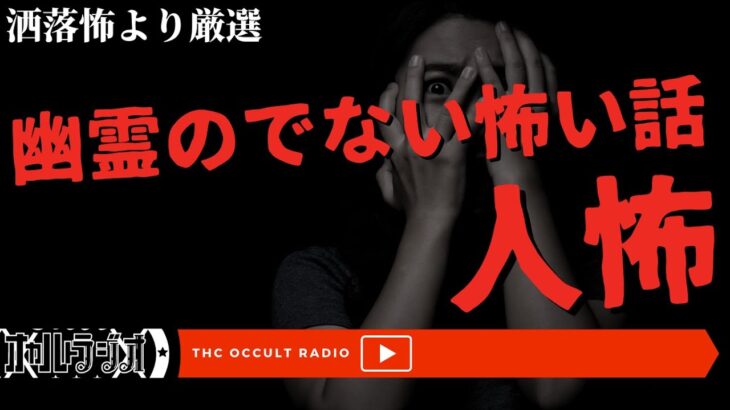 洒落怖より厳選！合コンで出会った女性の正体とは…「幽霊のでない怖い話」人怖を朗読・考察 THCオカルトラジオ