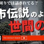 あなたの周りでは聞いたことある？「都市伝説のような世間の噂」THCオカルトラジオ