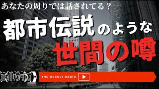 あなたの周りでは聞いたことある？「都市伝説のような世間の噂」THCオカルトラジオ