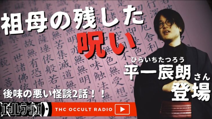 【ゲスト回】祖母が残した呪いなのか…地元・豊橋出身の怪談師「平一辰朗」さん登場！ THCオカルトラジオ