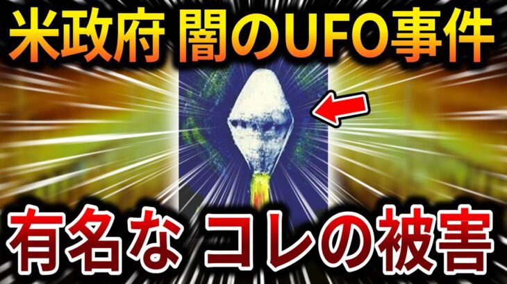 【ゆっくり解説】アメリカ政府の闇！最も深刻な被害があったUFO遭遇事件！「キャッシュ・ランドラム事件」【オカルト ミステリー 都市伝説】