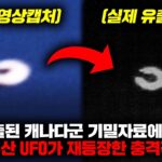 2024年 최근 캐나다에서 격추된 UFO의 기밀자료가 유출된 초대형 사건 [미스터리]