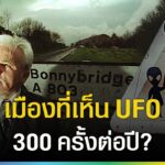 2024年 บอนนี่บริดจ์ เมืองที่เห็น UFO เฉลี่ย 300 ครั้งต่อปี