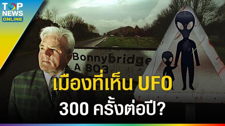 2024年 บอนนี่บริดจ์ เมืองที่เห็น UFO เฉลี่ย 300 ครั้งต่อปี