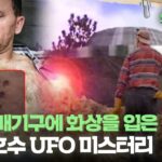 2024年 [서프라이즈 엑스파일]UFO 배기구에 화상을 입은 남자? 팔콘 호수 UFO 미스터리 #서프라이즈 MBC240324방송