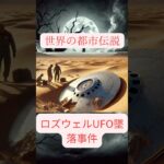 ロズウェルUFO墜落事件　#オカルト #都市伝説 #怖い話  #UFO #ロズウェル　#ホラー　VOICEVOX:ずんだもん